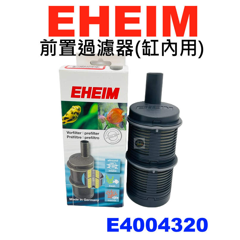 【樂魚寶】E4004320 德國 EHEIM 伊罕 前置過濾器(缸內型) 小前置過濾筒 進水口防止吸入