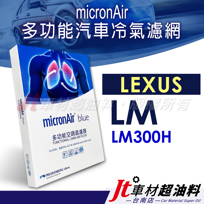 Jt車材 台南店 - micronAir blue LEXUS 凌志 LM300H 冷氣濾網