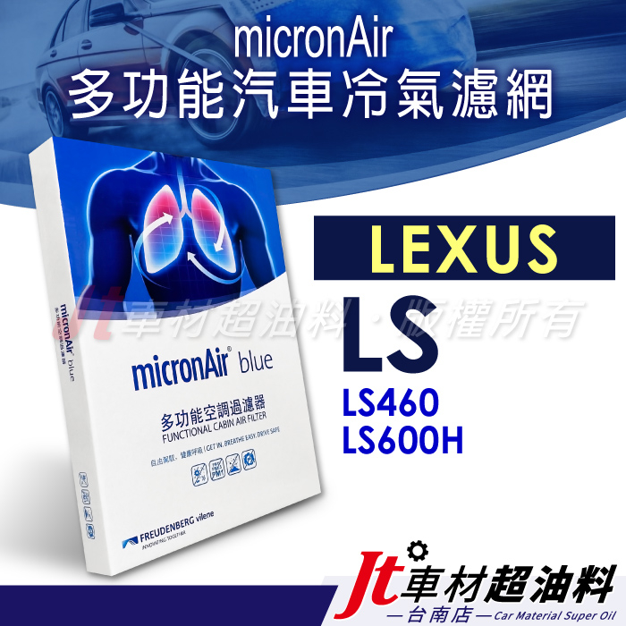 Jt車材 台南店 - micronAir blue 凌志 LEXUS LS460 LS600H 冷氣濾網