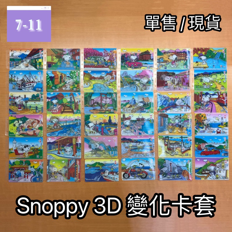 【單售】7-11  Snoopy 3D變化卡套  台灣逍遙遊  證件套  悠遊卡套  造型卡套  絕版  收藏