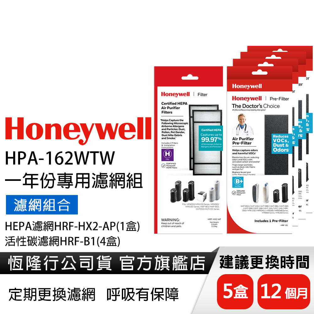 美國Honeywell 適用HPA-162WTW 一年份專用濾網組(HRF-HX2-AP +HRF-B1 x4)