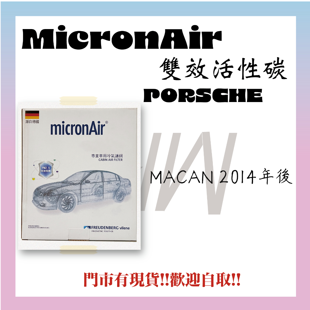 PORSCHE MACAN 2014年後 活性碳 MicronAir 冷氣濾網 空調濾網