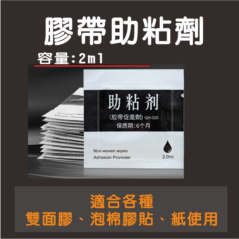 黑色袋裝 助粘劑 汽車膠帶雙面膠泡棉膠提 貼紙提升粘性 底涂劑 雙面膠增粘劑