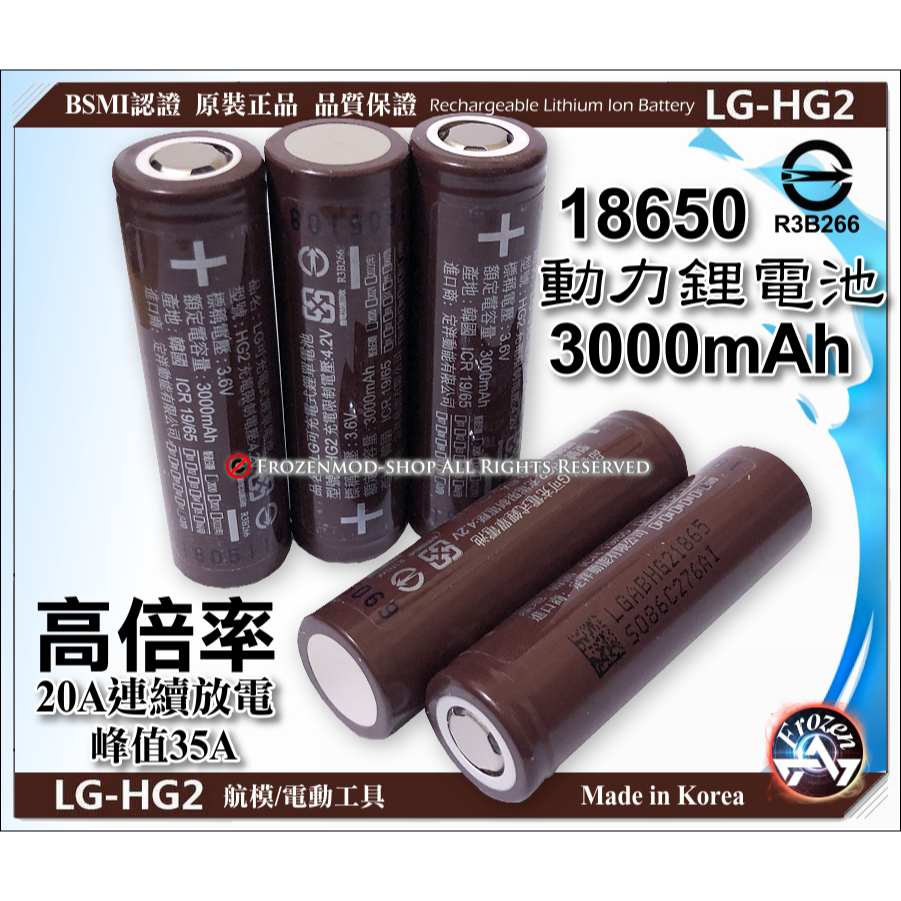 LG HG2 18650 高倍率 動力鋰電池 3000mAh 20A放電 瞬間35A 航模 電動工具 含稅