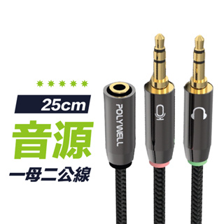 【高規材料】25cm 音源轉接線 1母2公 3.5mm 1分2 分接線 Y-Cable 轉接電腦 音源分線器 耳機孔