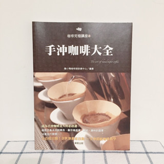 全新 手沖咖啡大全 醜小鴨咖啡師