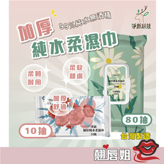 挑戰最超值 D&M 蝦皮團購 淨新 加厚純水柔濕巾 80抽 10抽帶蓋 純水濕紙巾 純水濕紙巾 嬰兒 檢驗合格 外出