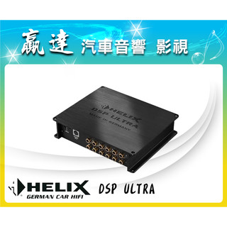 新竹贏達汽車音響 德國 Helix DSP ULTRA 處理器 公司貨