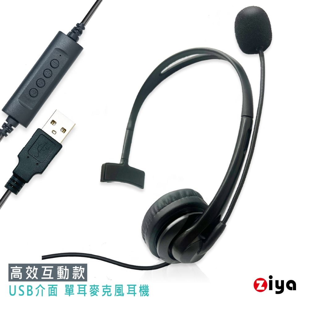 [ZIYA] 辦公商務專用 頭戴式耳機 附麥克風 單耳 USB插頭/介面 高效互動款
