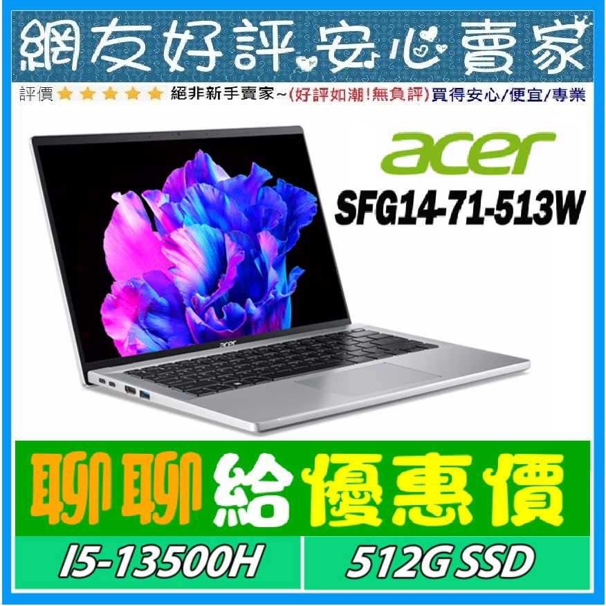 🎉聊聊給優惠 acer SFG14-71-513W 銀 i5-13500H 512G SSD Swift GO