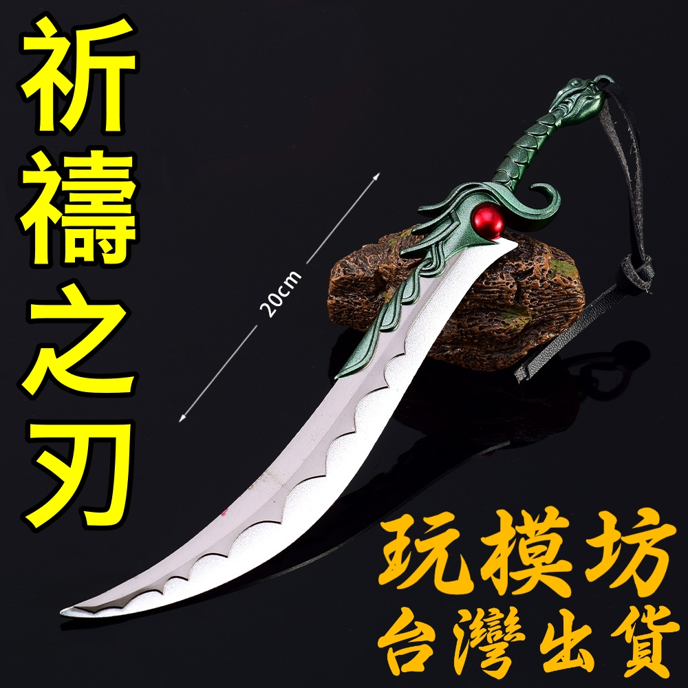 【現貨 - 送刀架】『  祈禱之刃 』20cm 鋅合金材質 劍 刀 槍 武器 模型 no.4059