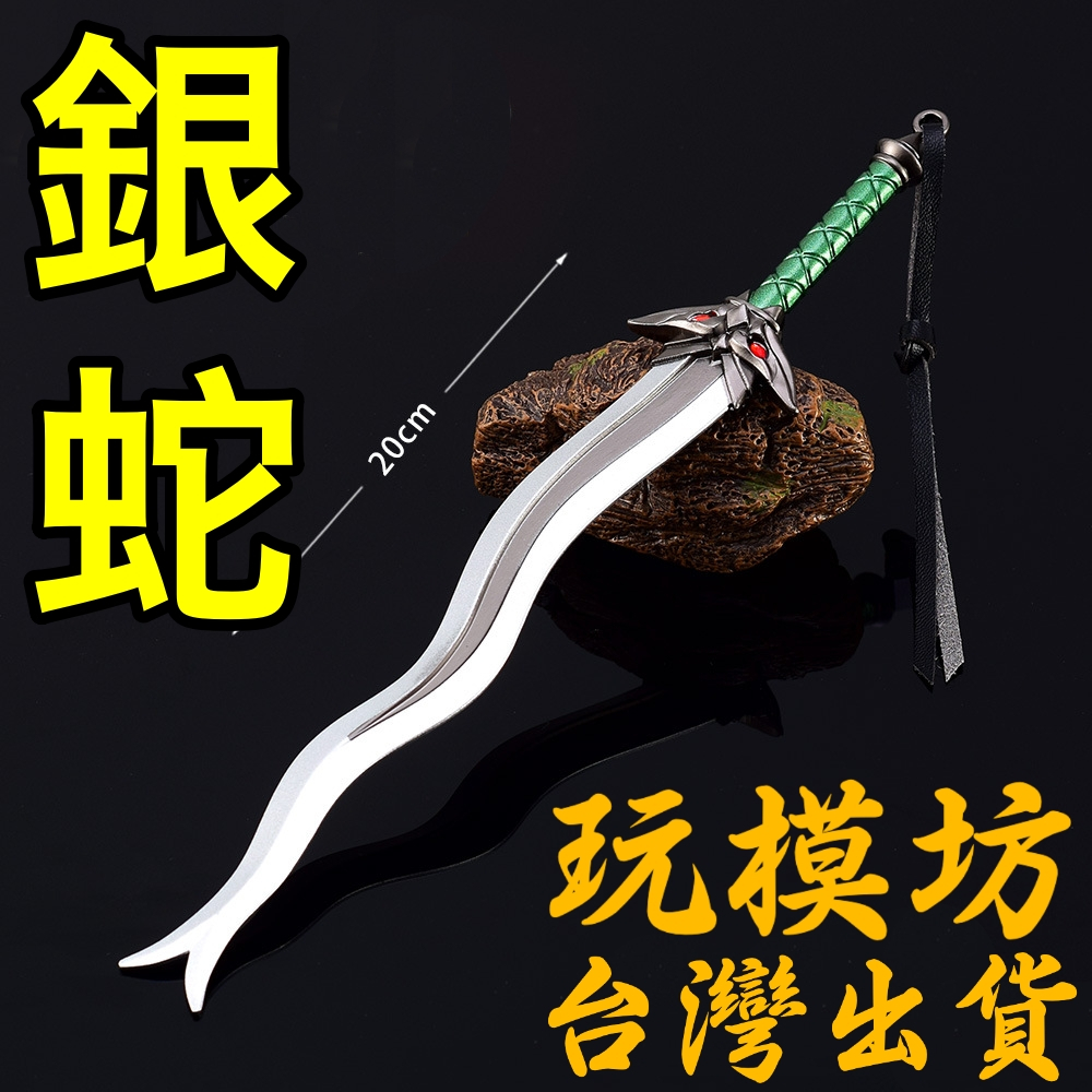 【現貨 - 送刀架】『  銀蛇長劍 』20cm 鋅合金材質 劍 刀 槍 武器 模型 no.4058