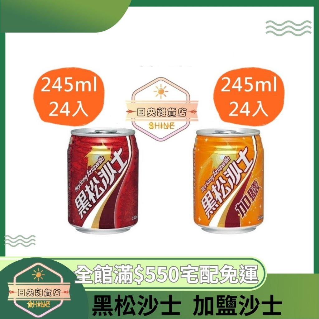 【日央雜貨店】蝦皮代開發票 黑松 黑松沙士245ml 24入 公司必備 迷你小容量 加鹽沙士 汽水 碳酸汽水 沙士