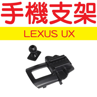 UX 手機支架【BL-05】【悍將汽車百貨】凌志 lexus 手機支架底座 手機架 LEXUS手機支架 支架底座 底座
