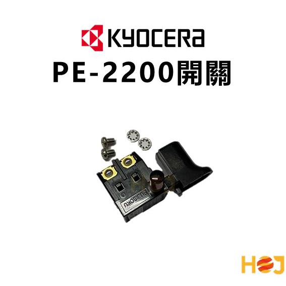 【HoJ】KYOCERA 京瓷原廠開關 APEG131 PEG132 PE2100 PE2200 小蜜蜂 可用