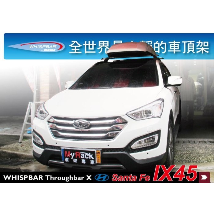 【MRK】Hyundai Santa Fe ix45 專用 WHISPBAR外突式車頂架 橫桿 旅行架