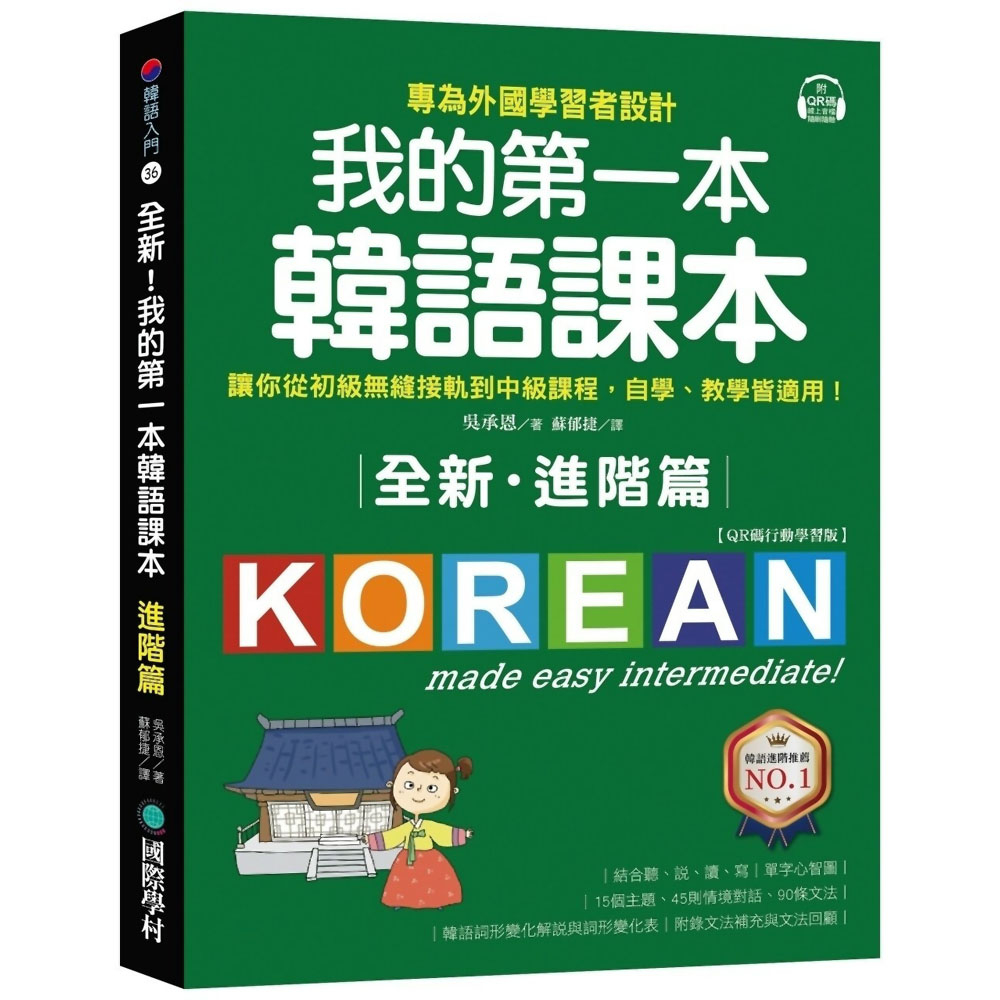 全新！我的第一本韓語課本【進階篇：QR碼行動學習版】／吳承恩『魔法書店』