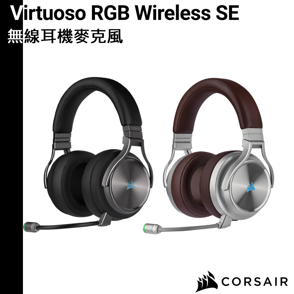 CORSAIR 海盜船 VIRTUOSO RGB WIRELESS SE 無線電競耳機麥克風