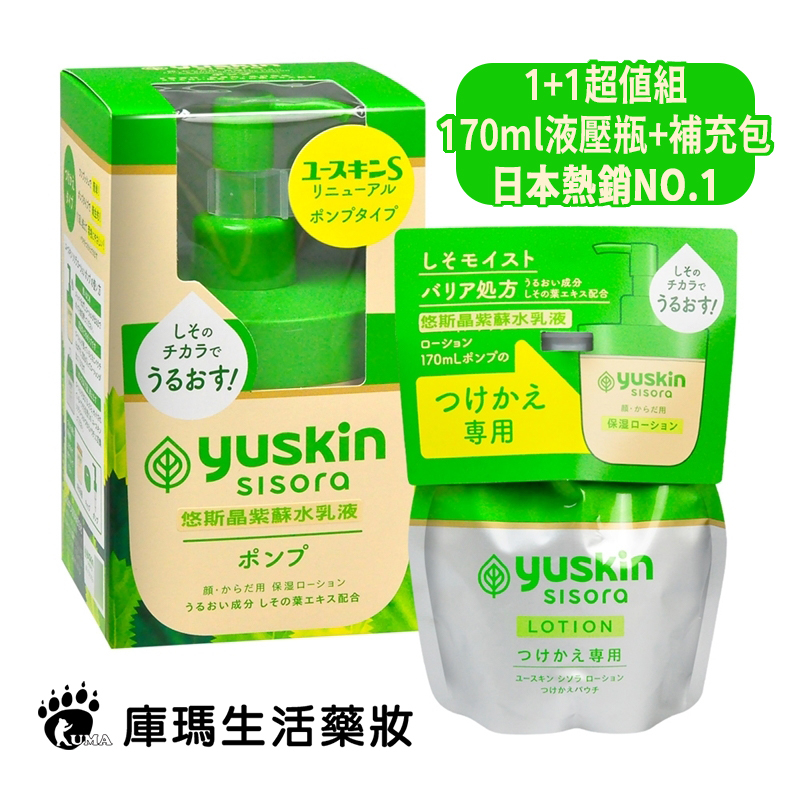 【悠斯晶Yuskin】紫蘇水乳液 170ml (液壓瓶+補充包) 1+1超值組 日本熱銷NO.1【庫瑪生活藥妝】