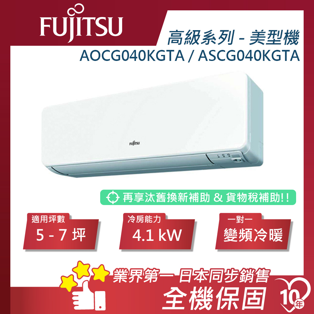 蝦幣回饋【富士通】5-7坪 高級系列 美型機 變頻冷暖分離式冷氣 ASCG040KGTA/AOCG040KGTA