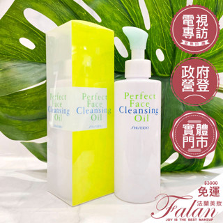 現貨 法蘭美妝 資生堂 深層水淨化潔顏油 200ML 來源專櫃 SHISEIDO