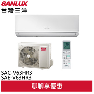 SANLUX 臺灣三洋 9-10坪 1級變頻冷暖冷氣 空調 SAC-V63HR3/SAE-V63HR3