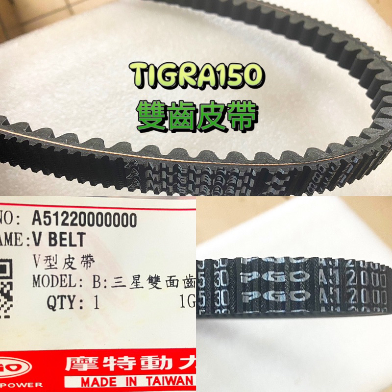 PGO正廠零件 彪虎150 雙齒皮帶 TIGRA150皮帶 雙齒皮帶 彪虎150特仕版 皮帶 雙齒皮帶 彪虎皮帶