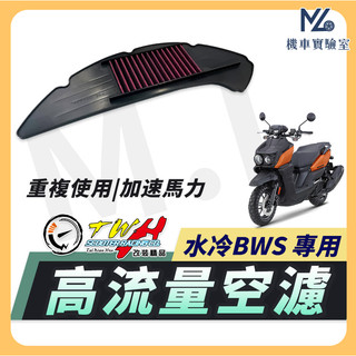 【現貨隔日到】TWH 水冷 bws 空濾 bws 水冷 bws 高流量空濾 機車空濾 空濾海棉 機車精品