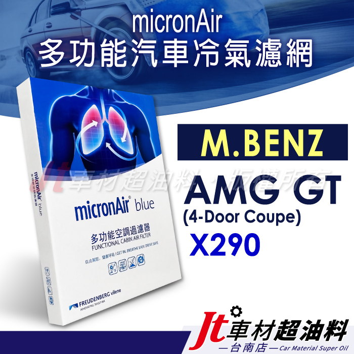 Jt車材 台南店 - micronAir blue 賓士 M.BENZ AMG GT X290 內置 冷氣濾網