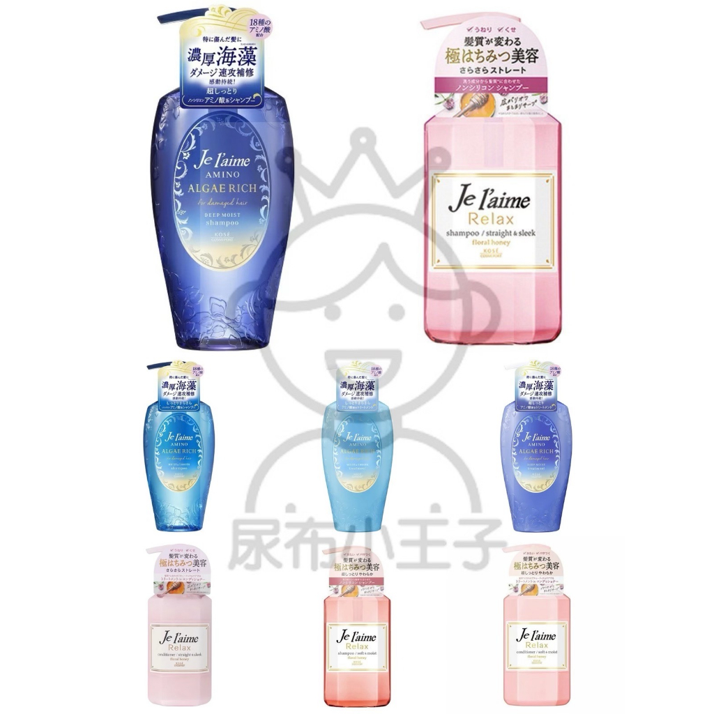 【領卷享優惠】KOSE JE L'AIME 爵戀 氨基酸修護 RELAX 洗髮精 護髮乳 高絲 無矽靈 贅澤 沐浴乳