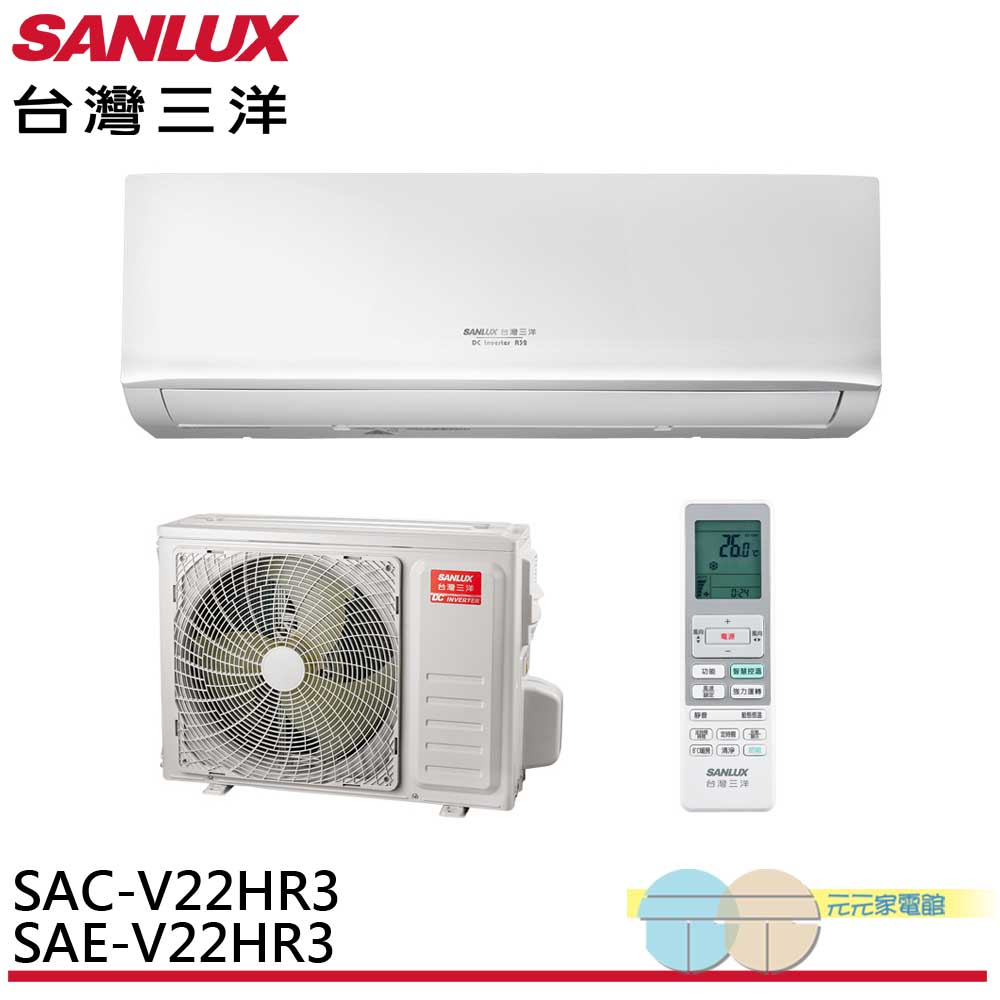 SANLUX 台灣三洋 2-4坪 R32 1級變頻冷暖冷氣 空調 SAC-V22HR3/SAE-V22HR3