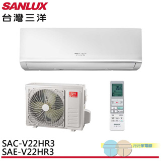 SANLUX 台灣三洋 2-4坪1級變頻冷暖冷氣 空調 SAC-V22HR3/SAE-V22HR3
