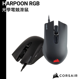 CORSAIR 海盜船 HARPOON RGB 電競光學滑鼠