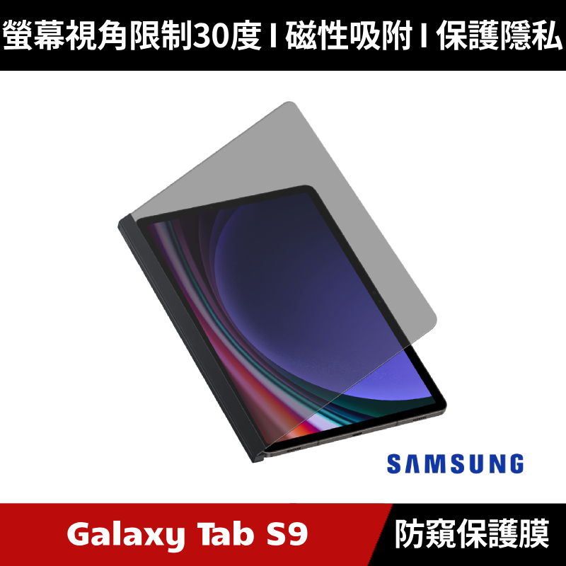 [原廠授權經銷] Samsung Galaxy Tab S9 平板防窺保護膜 X710 X716