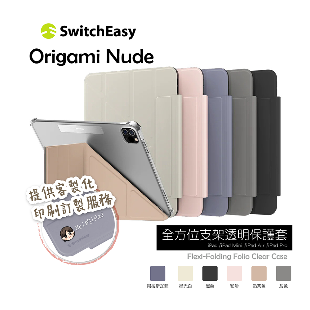 SwitchEasy 魚骨 Origami Nude 多角度 保護套 iPad Air4 / 5 9 Pro11