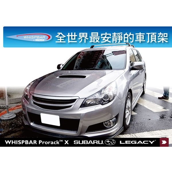 【MRK】WHISPBAR Subaru Legacy 5 door Wagon 專用 車頂架 橫桿 ∥THULE