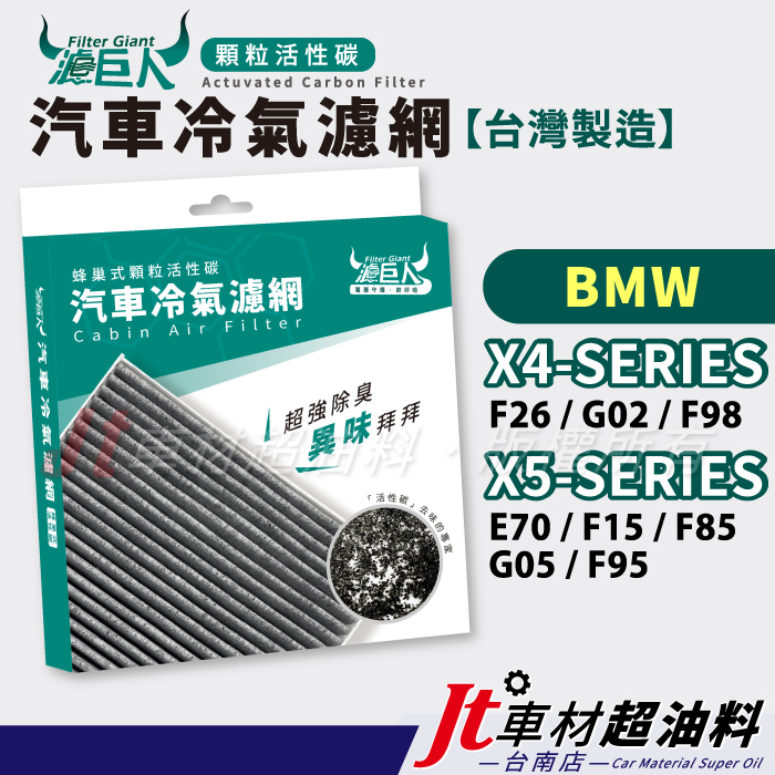 Jt車材 台南 濾巨人活性碳冷氣濾網 BMW X4 F26 G02 F98 X5 E70 F15 F85 G05 F95