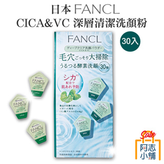 日本 FANCL CICA & VC 芳珂 積雪草 維他命C 酵素洗顏粉 30入 洗顏粉 深層清潔 洗臉 阿志小舖