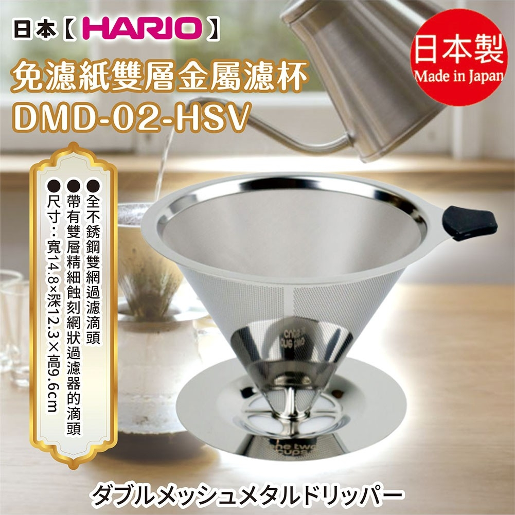 日本製【HARIO】免濾紙雙層金屬濾杯DMD-02-HSV