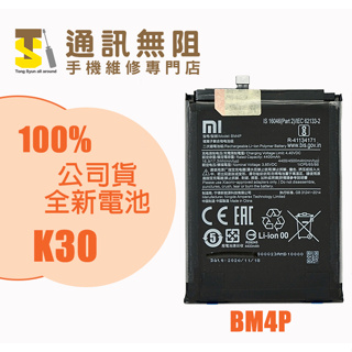 【通訊無阻】小米 MI 紅米 K30 電池 BM4P 100%全新 公司貨 含電池膠 電池更換 手機維修