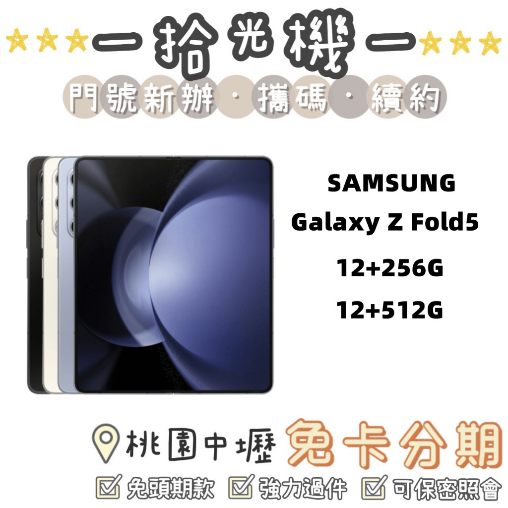 全新 SAMSUNG Z Fold 5 7.6吋 256G/512G 黑/白/藍 三星5G手機 摺疊手機 大螢幕