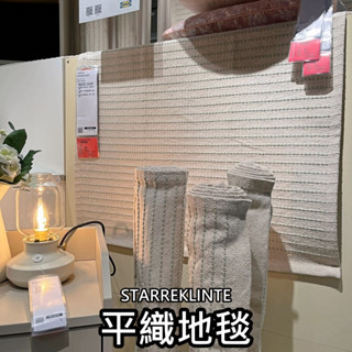 俗俗賣代購 IKEA宜家家居 熱銷商品 高CP值 STARREKLINTE 平織地毯 地墊 柔軟地毯 裝飾地毯 居家裝飾