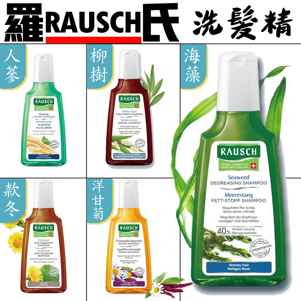 Rausch 羅氏洗髮精 柳樹 | 款冬 | 海藻 | 洋甘菊 | 人蔘 | 不凋花潤絲精 200ml / 頭髮護理