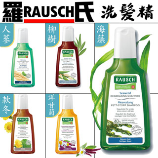 Rausch 羅氏洗髮精 柳樹｜款冬｜海藻｜洋甘菊｜人參 咖啡因洗髮露｜不凋花潤絲精 200ml｜頭髮護理
