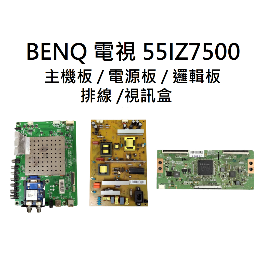 【木子3C】BENQ 電視 55IZ7500 主機板 / 電源板 / 邏輯板 / 排線 /視訊盒 拆機良品