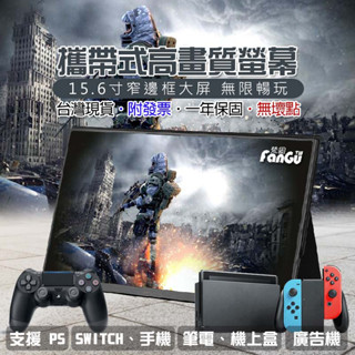 含發票⭐台灣出貨保固⭐15.6、13吋便攜帶式IPS螢幕⭐PSwitch遊戲機電視機上盒便攜式車用螢幕顯示器