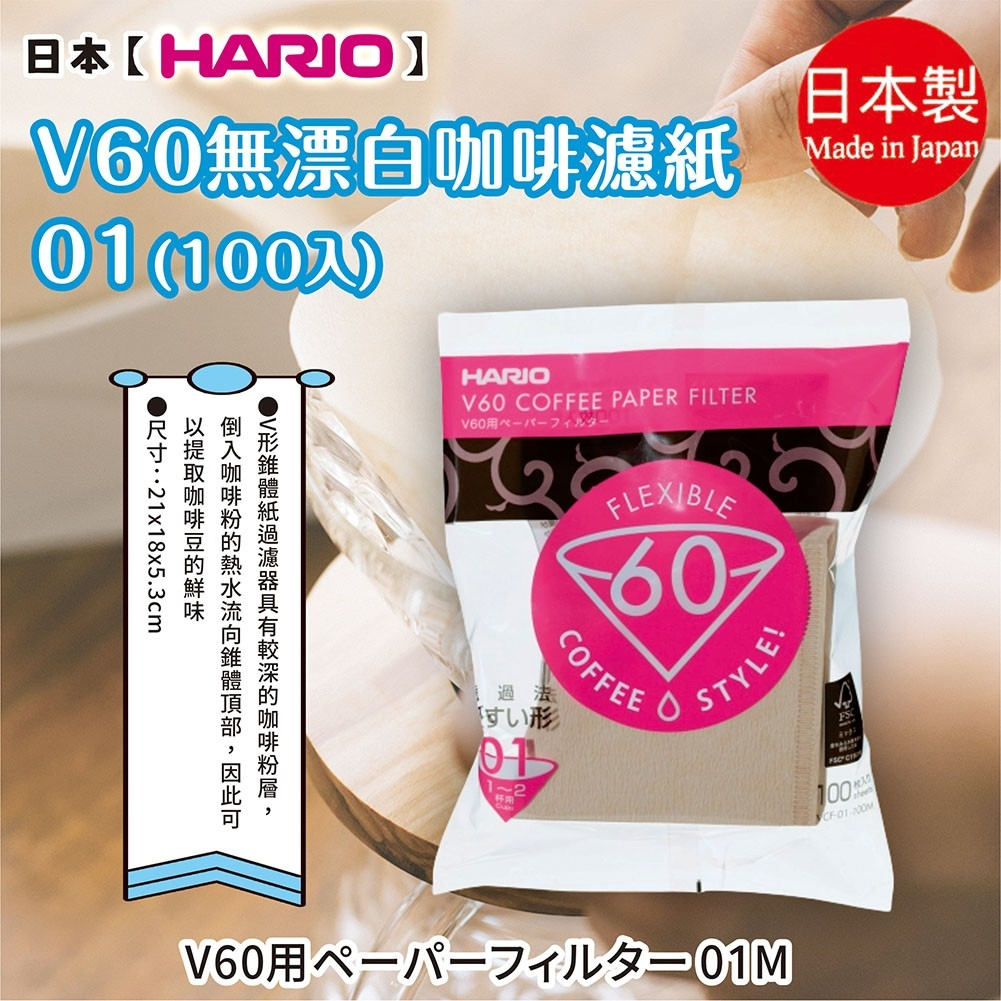日本【HARIO】V60無漂白咖啡濾紙 100入