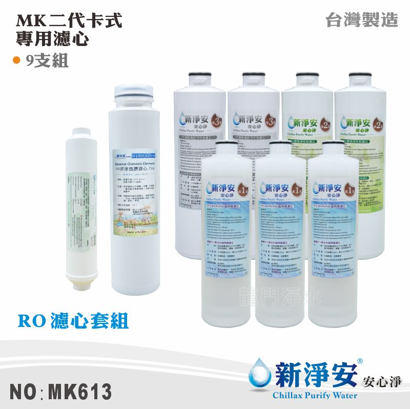 【新淨安】MK二代卡式RO純水機年份濾心9支套組 RO膜-75G KURARAY椰殼顆粒活性碳 台灣製造(MK613)