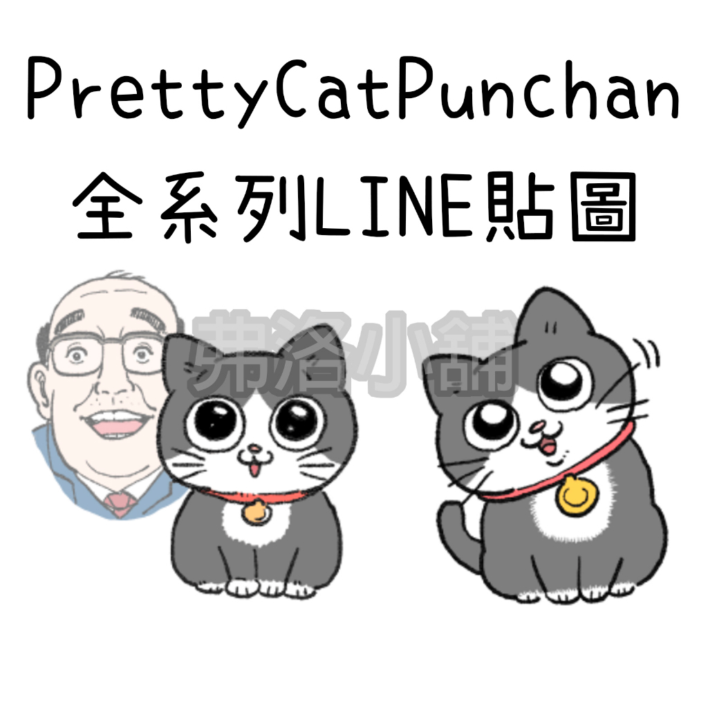 《LINE貼圖代購》國內 PrettyCatPunchan 全系列 貼圖