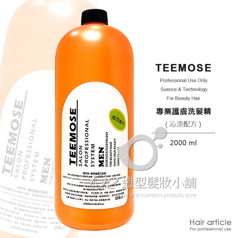 TEEMOSE 緹茉絲 專業護膚洗髮精 2000ml ( 沁涼配方 ) / 職業用洗髮精 沙龍用洗髮精 / 台灣製造